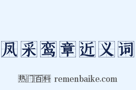 凤采鸾章近义词是什么意思的图片